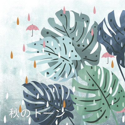 秋のトーン/雨時雨