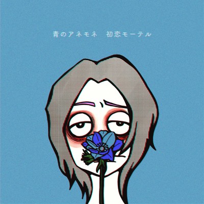 シングル/青のアネモネ/初恋モーテル