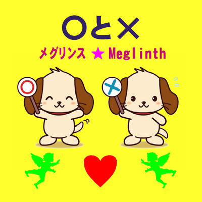 アルバム/〇と×/メグリンス