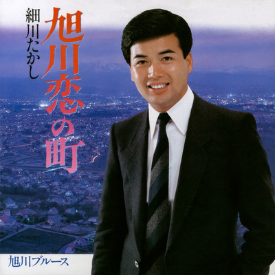 アルバム/旭川恋の町/細川たかし