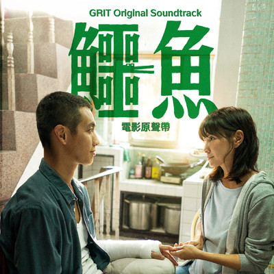 Grit (Original Soundtrack)/Julia Peng／Blaire Ko