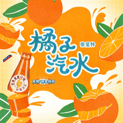 Orange soda (Remake of Youth 6: Special Soda)/Various Artists