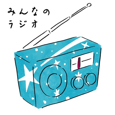 シングル/みんなのラジオ/加藤ヒロ