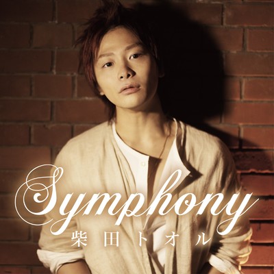 symphony/柴田トオル