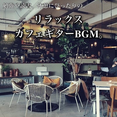おしゃれな癒しのギターカフェ/Cafe Bar Music BGM Lab