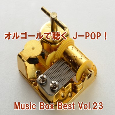 アルバム/オルゴールで聴くJ-POP ！ Music Box Best Vol.23/ring of orgel