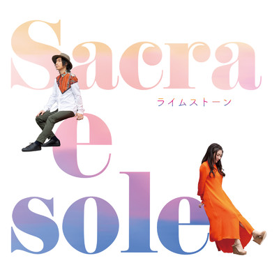 虹の彼方で (Piano Ver.)/Sacra e sole
