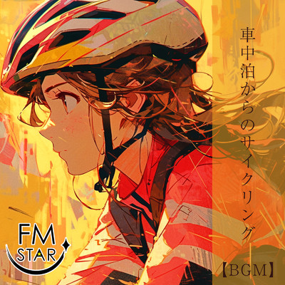 車中泊からのサイクリング【BGM】/FM STAR