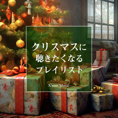クリスマスに聴きたくなる プレイリスト/MUSIC LAB JPN