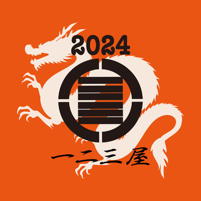 一二三屋福袋2024 (feat. HARDY, 01d, ミステリオ, BIG MOOLA, KoKuShi, CIMA, mindboi & ブッダ)/HIDADDY