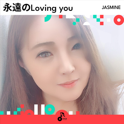 永遠のLoving you/JASMINE