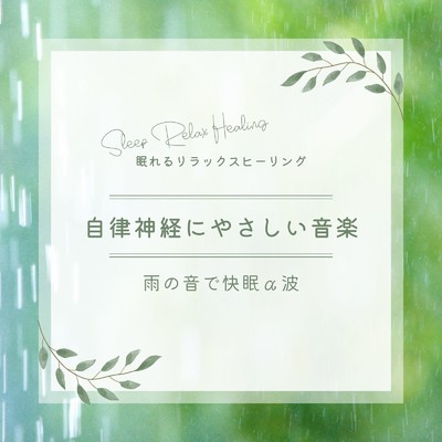 また明日-雨の音α波-/眠れるリラックスヒーリング