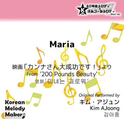 Maria／映画「カンナさん大成功です！」より〜K-POP40和音メロディ&オルゴールメロディ (Short Version)/Korean Melody Maker