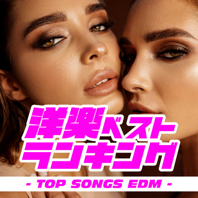 アルバム/洋楽ベストランキング - TOP SONGS EDM -/MUSIC LAB JPN