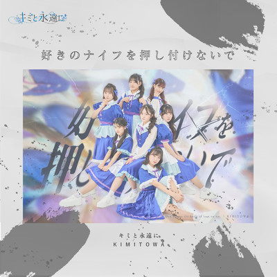 アルバム/好きのナイフを押し付けないで/キミと永遠に