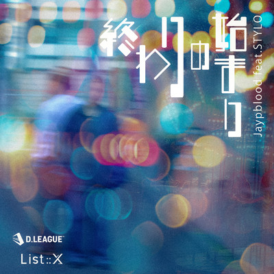 シングル/終わりの始まり (feat. STYLO)/List::X