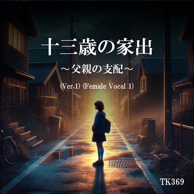 シングル/十三歳の家出 〜父親の支配〜 (Ver.1 Female Vocal 1)/TK369