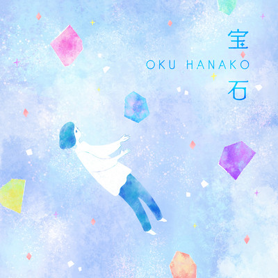 シングル/宝石/奥華子