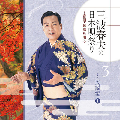 シングル/岩室甚句/三波春夫