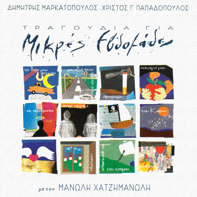 Tragoudia Gia Mikres Evdomades/Manolis Hatzimanolis