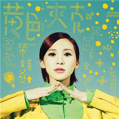 アルバム/Yellow Jacket/Wen Yin Liang