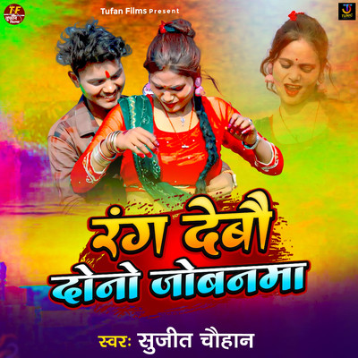 Rang Debau Dono Jobanma/Sujit Chauhan