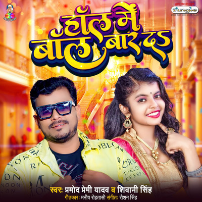 シングル/Hall Me Ball Bar Da/Pramod Premi Yadav & Shivani Singh