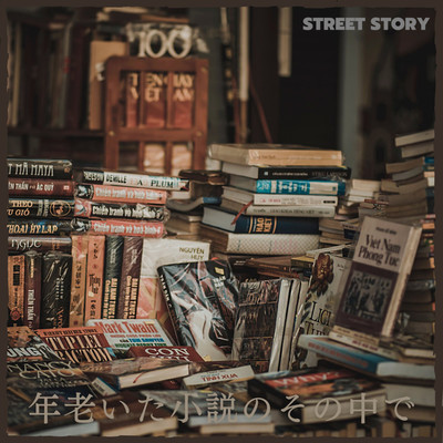 年老いた小説のその中で/Street Story