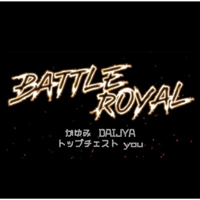 BATTLE ROYAL/DAIJYA feat. かゆみ 