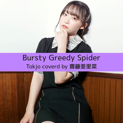 Bursty Greedy Spider(Tokjo Cover ver.)/齋藤亜里菜