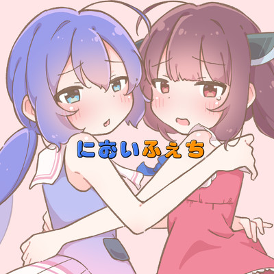 シングル/においふぇち/荒芳樹 and 音街ウナ and 東北きりたん