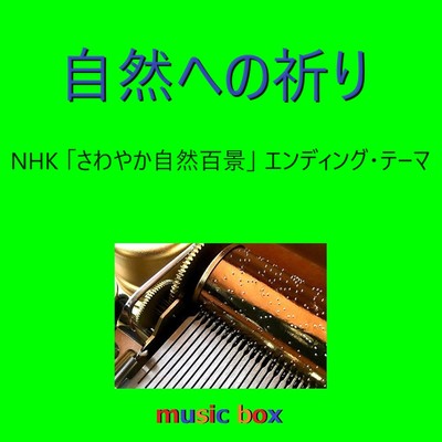 自然への祈り〜NHK「さわやか自然百景」エンディングテーマ(オルゴール)/オルゴールサウンド J-POP