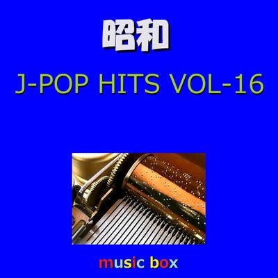 昭和 J-POP HITS オルゴール作品集 VOL-16/オルゴールサウンド J-POP