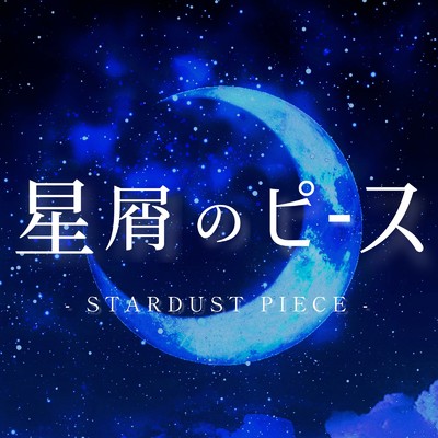 シングル/星屑のピース/YuuSeI