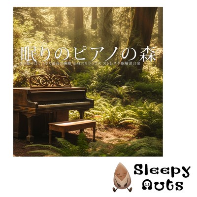 眠りのピアノの森 5分聴けばぐっすり最高の睡眠 心身のリラックス ストレス不眠解消音楽/SLEEPY NUTS