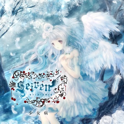 アルバム/Seiren -彼方に謡う哀憐の姫-/少女病