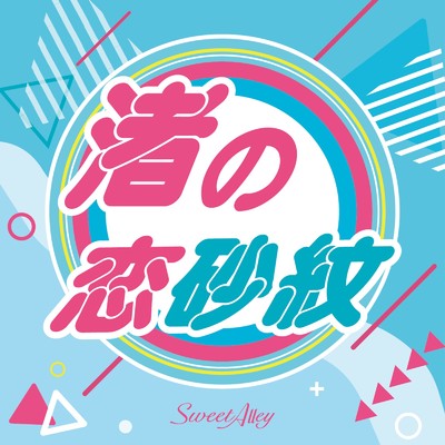 シングル/渚の恋砂紋/Sweet Alley