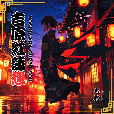 シングル/吉原紅蓮想/Chihua