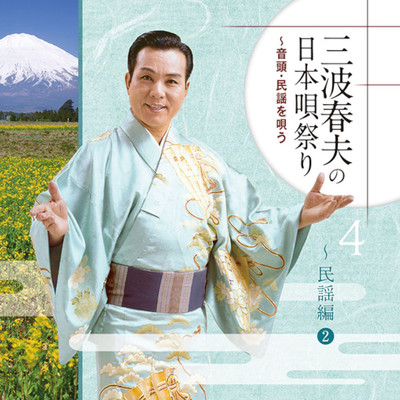 シングル/ひえつき節/三波春夫
