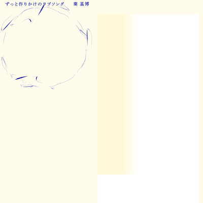 シングル/ずっと作りかけのラブソング/秦 基博