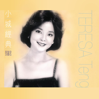 Mei Feng Si Yu/テレサ・テン