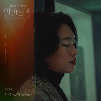 アルバム/lost (Original Television Soundtrack, Pt. 4)/Ha Jin