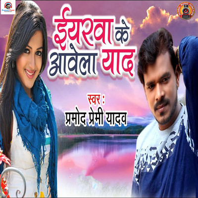 Yarwa Ke Aawela Yaad/Pramod Premi Yadav