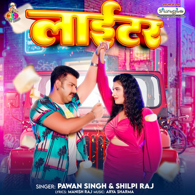 シングル/Lighter/Pawan Singh & Shilpi Raj