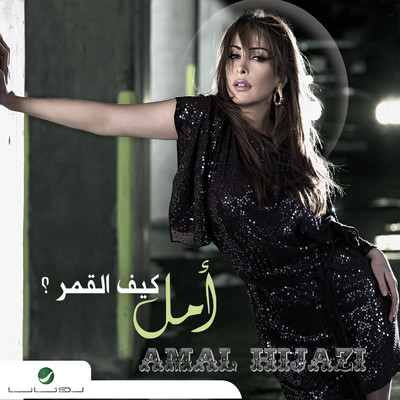アルバム/Kif El Amar/Amal Hijazi