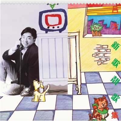アルバム/Xin Ge Jing Ge Ji (Capital Artists 40th Anniversary)/Lui Fong