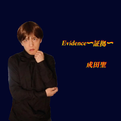 Evidence〜証拠〜/成田聖