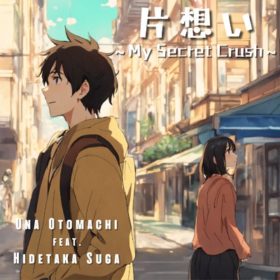 片想い〜My Secret Crush〜/Hidetaka Suga feat. 音街ウナ