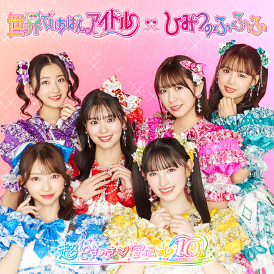 アルバム/世界でいちばんアイドル／ひみつのふふふ/超ときめき宣伝部