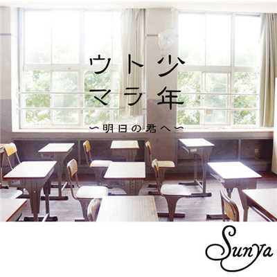 シングル/少年トラウマ〜明日の君へ〜-Instrumental-/Sunya